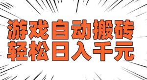 老款游戏自动搬砖，轻松日入多张，长期稳定可做-成可创学网