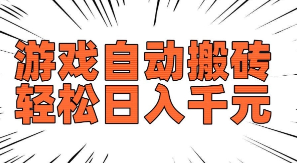 老款游戏自动搬砖，轻松日入多张，长期稳定可做-成可创学网
