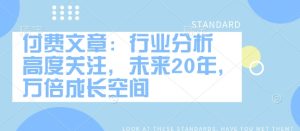 付费文章：行业分析 高度关注，未来20年，万倍成长空间-成可创学网