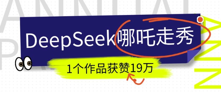 DeepSeek做抖音爆火的AI哪吒走秀视频，1个作品获赞19万+，我教你怎么做-成可创学网