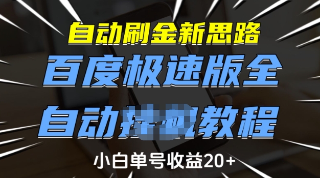 自动刷金新思路，百度极速版全自动教程，小白单号收益20+【揭秘】-成可创学网