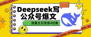 用DeepSeek写公众号爆文，流量主收益一篇文章变现4位数-成可创学网