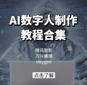 AI数字人制作教程合集,腾讯智影 万兴播爆 Heygen三大平台教学-成可创学网