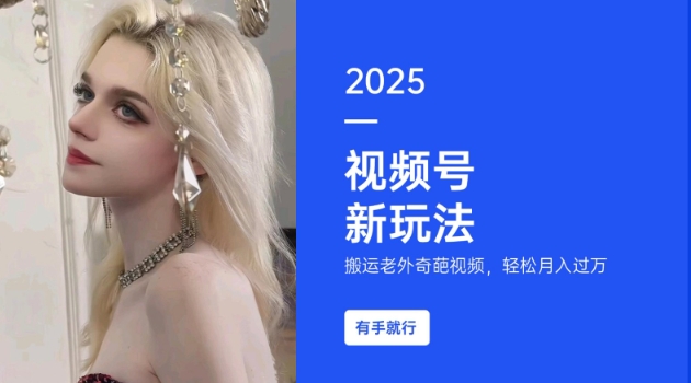 搬运老外奇葩视频，撸视频号分成计划收益，每天只需一小时，新手小白轻松月入过W-成可创学网