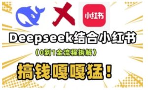 deepseek+小红书打造流量生产线实操课,0到1全流程拆解,搞钱嘎嘎猛-成可创学网