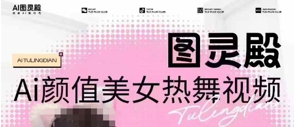 全网首发，原价988图灵殿AI颜值美女热舞视频，云端生图，轻松过原创-成可创学网