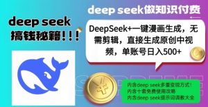 DeepSeek+漫画生成，无需剪辑，一键生成原创中视频，单账号日入5张-成可创学网