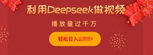利用Deepseek做小猫摆摊视频,轻松日入多张,简单好操作-成可创学网