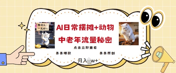 2025爆火AI摆摊日记+动物=中老年流量密码，条条爆款 条条原创-成可创学网