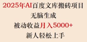 2025年AI百度文库搬砖项目，无脑生成，被动收益月入5k+，新人轻松上手-成可创学网