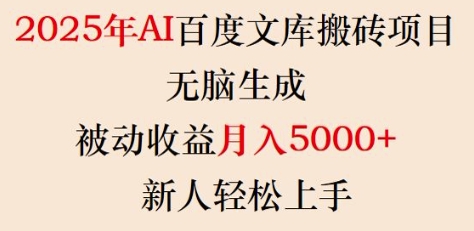 2025年AI百度文库搬砖项目，无脑生成，被动收益月入5k+，新人轻松上手-成可创学网