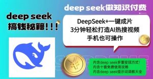 绝了，DeepSeek+一键成片，一分钟轻松打造AI热搜视频，结合流量IP哪吒，轻松日入多张-成可创学网