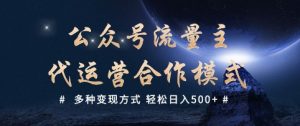 公众号流量主代运营 多种变现方式 轻松日入5张【揭秘】-成可创学网