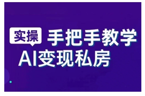 AI赋能新时代，从入门到精通的智能工具与直播销讲实战课，新手快速上手并成为直播高手-成可创学网