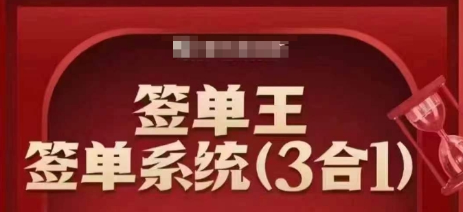 签单王-签单系统3合1打包课，​顺人性签大单，逆人性做销冠-成可创学网