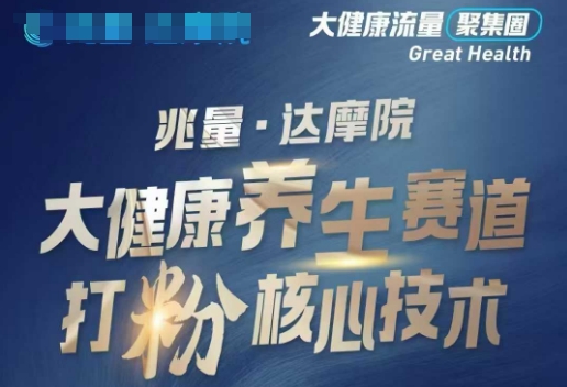 大健康打粉引流，大健康养生赛道暴利打粉新玩法-成可创学网