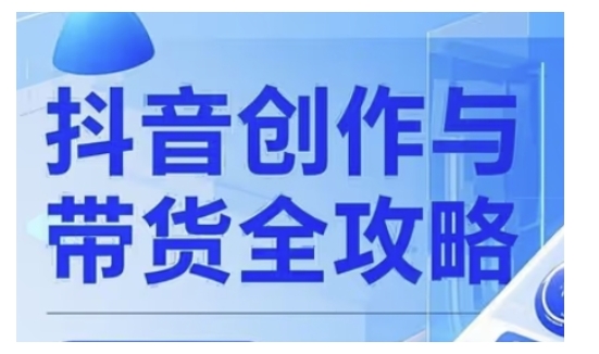 抖音创作者全攻略，从广告分成到高清视频制作，实现流量变现-成可创学网
