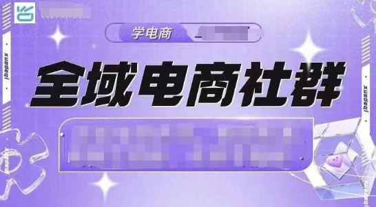全域电商社群，抖店爆单计划运营实操，21天打爆一家抖音小店（2月12号更新）-成可创学网