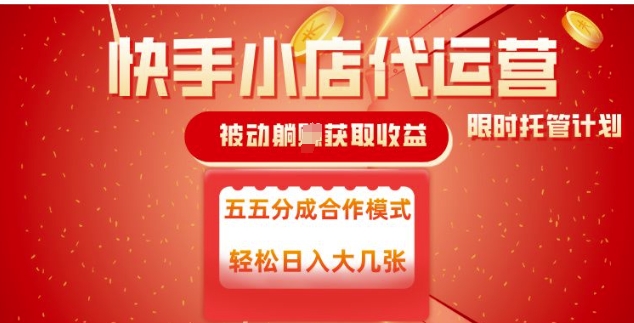 快手小店代运营，被动躺Z收益，收益五五分，单日稳定变现五张【揭秘】-成可创学网