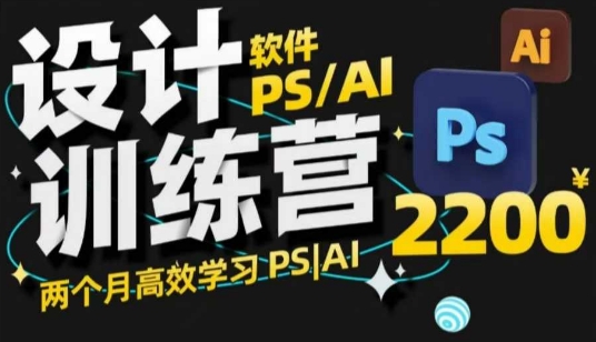 PS_AI设计训练营，两个月高效学习PS_AI，学好设计-成可创学网
