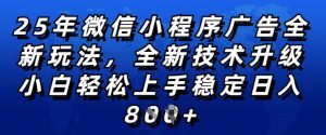 2025年微信小程序全新玩法纯小白易上手,稳定日入多张,技术全新升级,全网首发【揭秘】-成可创学网