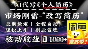 史诗级，AI全自动优化简历，一分钟完成交付，结合人人刚需，轻松日入多张-成可创学网