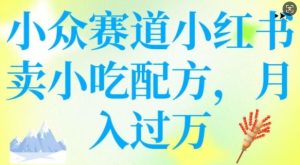 小众赛道小红书卖小吃配方，操作简单，月入过W-成可创学网
