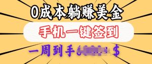 0成本白嫖美金,每天只需签到一次,三天躺Z多张,无需经验小白有手机就能做-成可创学网