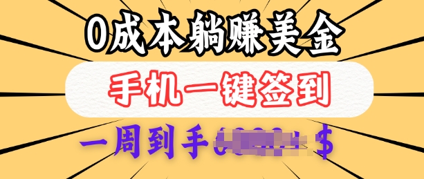 0成本白嫖美金，每天只需签到一次，三天躺Z多张，无需经验小白有手机就能做-成可创学网