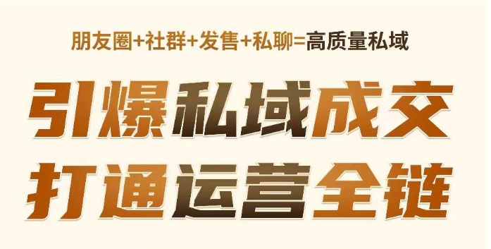 高成交私聊转化，引爆私域成交，打通运营全链-成可创学网