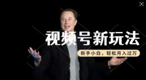 制作热点事件视频,撸视频号分成计划收益,操作简单,新手小白轻松月入过W-成可创学网