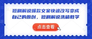 短剧解说爆款文案快速改写变成自己的原创，短剧解说洗稿教学-成可创学网