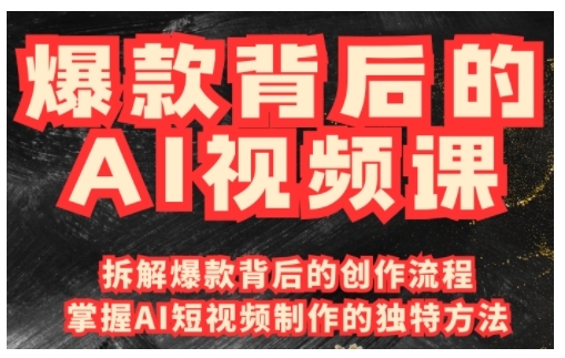 爆款背后的AI视频课，利用国产免费AI工具进行创意视频制作-成可创学网