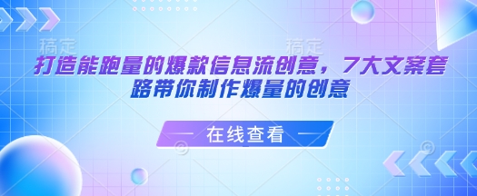 打造能跑量的爆款信息流创意，7大文案套路带你制作爆量的创意-成可创学网