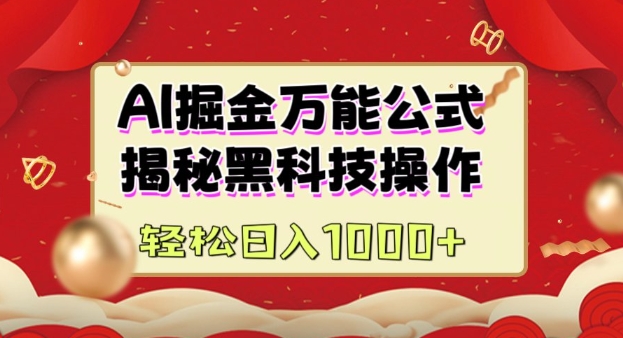 AI掘金实战营：揭秘黑科技操作，通过图文+视频内容作，真正实现日收益多张-成可创学网