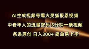 Ai生成视频号爆火灵狐报恩视频 中老年人的流量密码 5分钟一条视频 条条原创 日入300+ 简单易上手-成可创学网