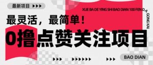 【0撸】最新点赞关注小项目,1毛起赚,1块起提-成可创学网