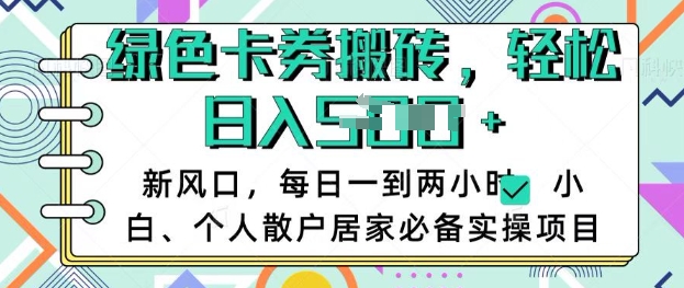 卡卷回收搬砖，每天一到两个小时日稳定多张，小白个人散户居家必备实操项目-成可创学网