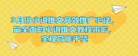 3月份小说推文高效推广心法，最全面的小说推文教程来啦，全程高能干货-成可创学网
