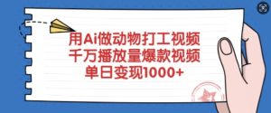 用Ai做动物打工视频，千万播放量爆款视频，单日变现多张-成可创学网