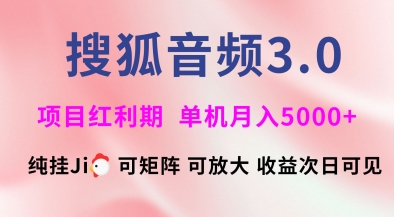 搜狐音频挂ji3.0.可矩阵可放大，独家技术，稳定月入5000+【揭秘】-成可创学网