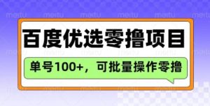 百度优选推荐官玩法，单号日收益3张，长期可做的零撸项目-成可创学网