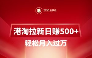 港淘拉新项目日入5张，轻松月入过W-成可创学网