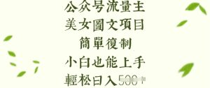 流量主长期收益项目，美女图片简单复制，小白也能上手，轻松日入5张-成可创学网