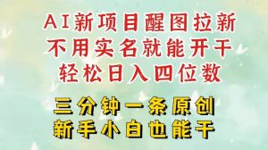 AI新风口,2025拉新项目,醒图拉新强势来袭,五分钟一条作品,单号日入四位数-成可创学网