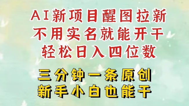 AI新风口，2025拉新项目，醒图拉新强势来袭，五分钟一条作品，单号日入四位数-成可创学网