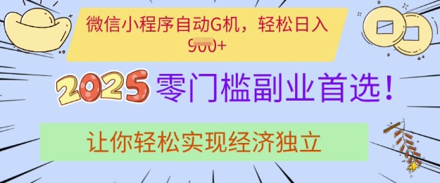 0门槛副业首选，微信小程序挂JI，让你轻松实现经济独立【揭秘】-成可创学网