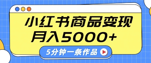 小红书字幕作品玩法，商单变现月入5k+，5分钟一条作品-成可创学网