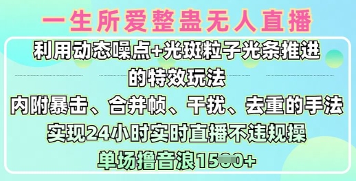 一生所爱无人整蛊升级版9.0，利用动态噪点+光斑粒子光条推进的特效玩法，实现24小时实时直播不违规操，单场日入1.5k-成可创学网
