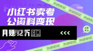 小红书卖考公资料,风口型项目,单价10-100都可,一日几张没问题-成可创学网